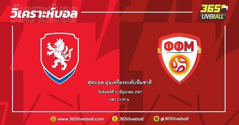 ทีมชาติสาธารณรัฐเช็ก vs ทีมชาติมาซิโดเนียเหนือ