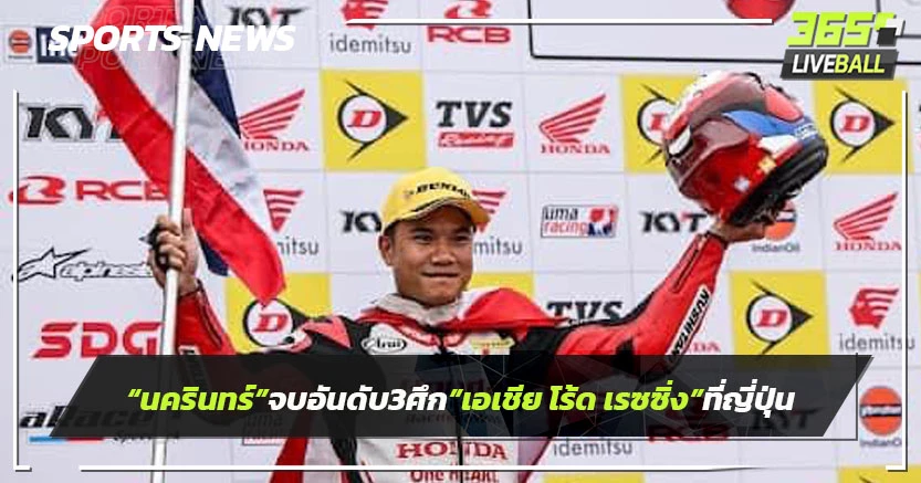"นครินทร์"จบอันดับ3ศึก"เอเชีย โร้ด เรซซิ่ง"สนามญี่ปุ่น