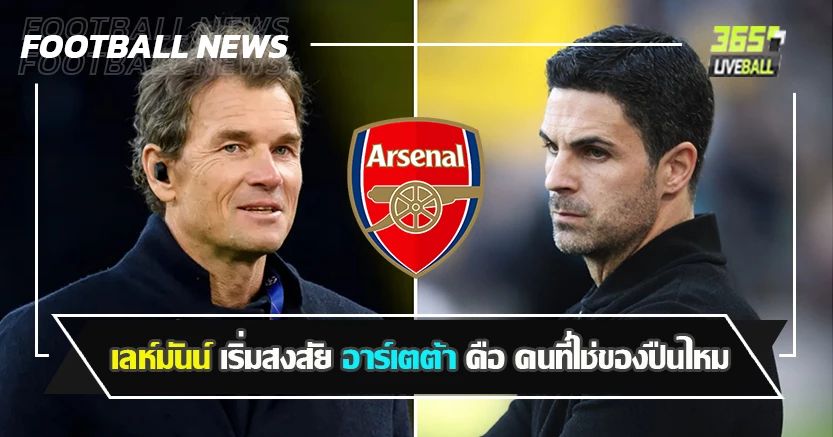 ไร้แชมป์มา4ปี ! เลห์มันน์ เริ่มสงสัย อาร์เตต้า คือ คนที่ใช่ของปืนไหม