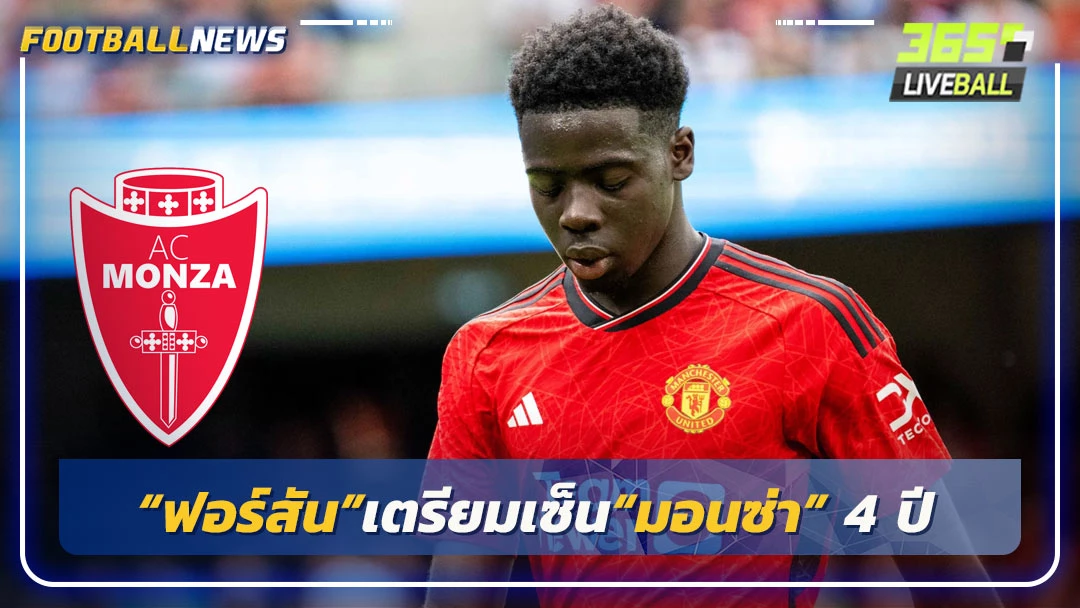 “ฟอร์สัน”เตรียมเซ็น“มอนซ่า” 4 ปี