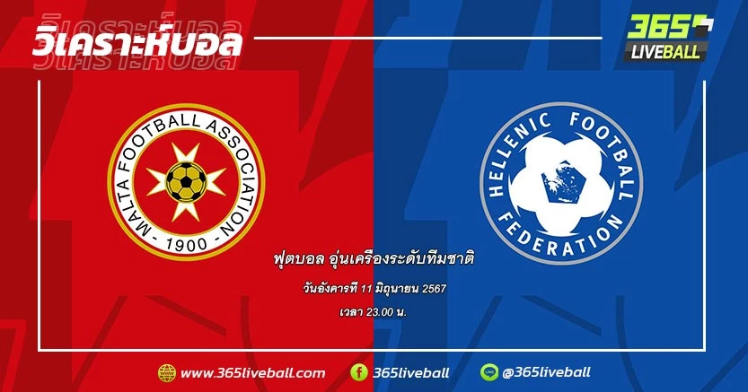 ทีมชาติมอลตา vs ทีมชาติกรีซ