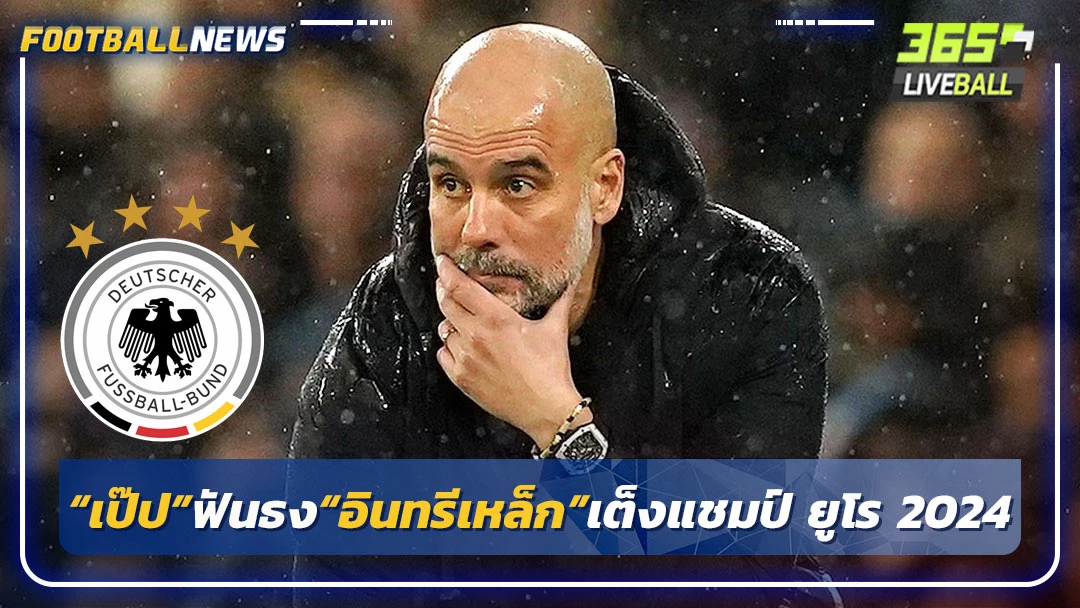 “เป๊ป”ฟันธง“อินทรีเหล็ก”เต็งแชมป์ ยูโร 2024