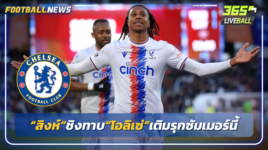 “สิงห์”ชิงทาบ“โอลิเซ่”เติมรุกซัมเมอร์นี้