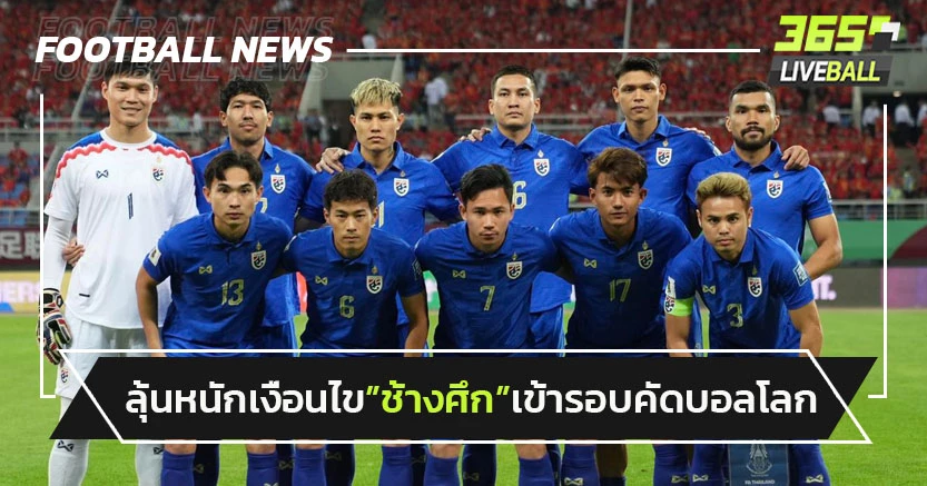 ลุ้นหนัก!เงื่อนไข"ทีมชาติไทย"เข้ารอบ3คัดบอลโลก