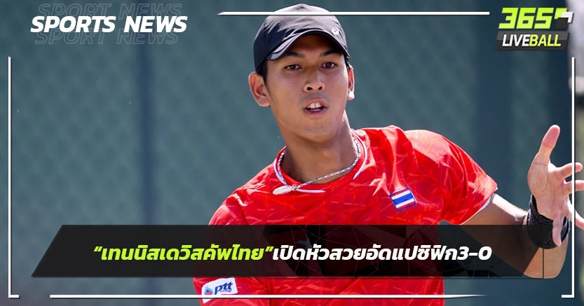 ทีมเทนนิส"เดวิสคัพไทย"เปิดหัวสวยอัดแปซิฟิกฯ 3-0