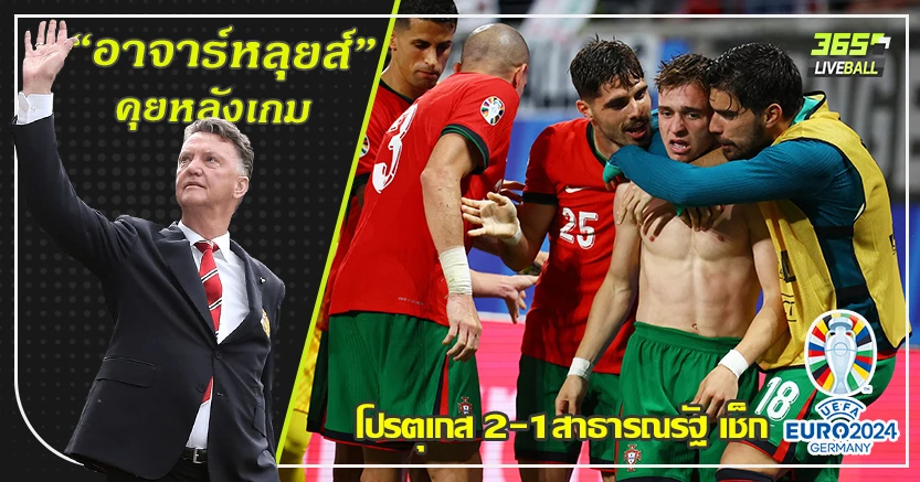 มาร์ติเนซ รอดตัว ! ฝอยทอง หืด แซงเชือด เช็ก 2-1 คอนเซยเซา ยิงทดเจ็บ