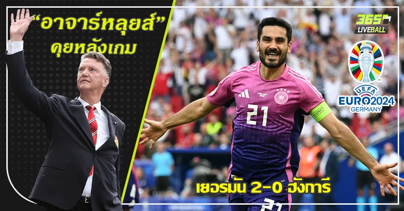 ตีตั๋วรอบ16ทีม ! เยอรมัน ทุบ ฮังการี นิ่ม 2-0 กุนโดกัน ทั้งยิงและจ่าย