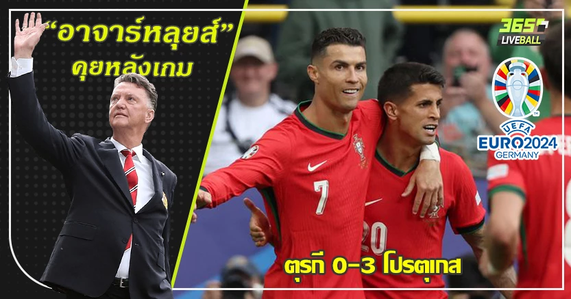2นัด 6แต้มเต็ม ! ฝอยทอง เข้ารอบ ถลุง ตุรกี ยับ 3-0 โรนัลโด้ สุดใจกว้าง