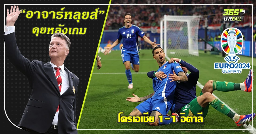 ดราม่า เข้ารอบนาทีบาป ! เลี่ยน ตามเจ๊า โครแอต 1-1 ซัคคานญี่ ซุปเปอร์ซับ 90+8