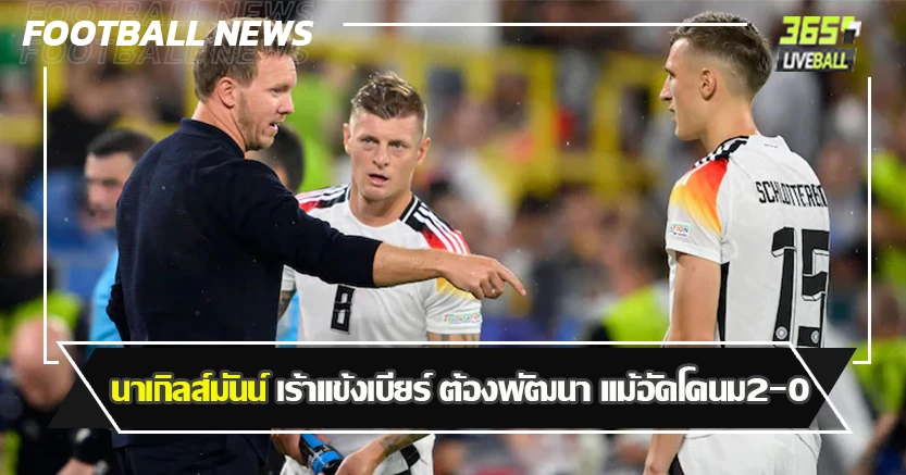 สไตล์การเล่นชัดเจน ! นาเกิลส์มันน์ เร้าแข้งเบียร์ ต้องพัฒนา แม้อัดโคนม2-0