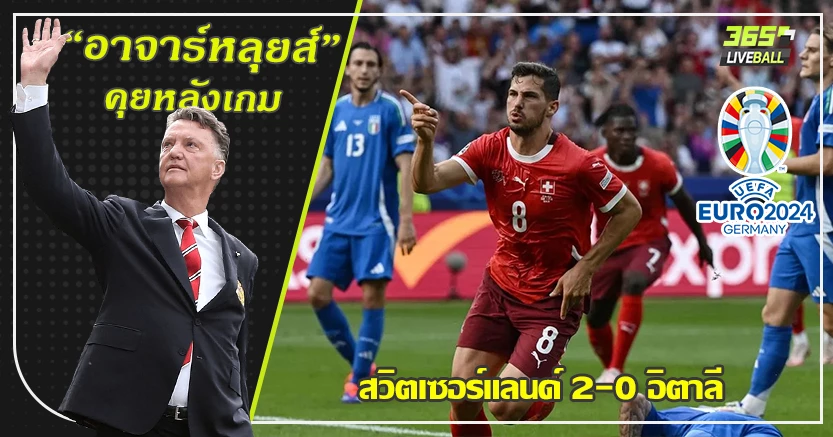 บ๊ายบาย แชมป์เก่า ! สวิต แกร่ง อัด อิตาลี เบาะๆ 2-0 เข้ารอบ8ทีม สปัลเล็ตติ จัดตัวงง