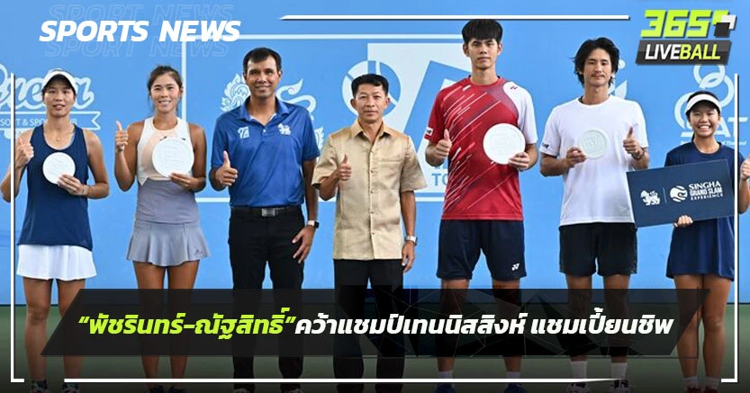 "พัชรินทร์-ณัฐสิทธิ์"คว้าแชมป์เทนนิส สิงห์ แชมเปี้ยนชิพ 2024