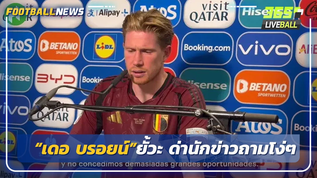 “เดอ บรอยน์”ยั้วะ ด่านักข่าวถามโง่ๆ