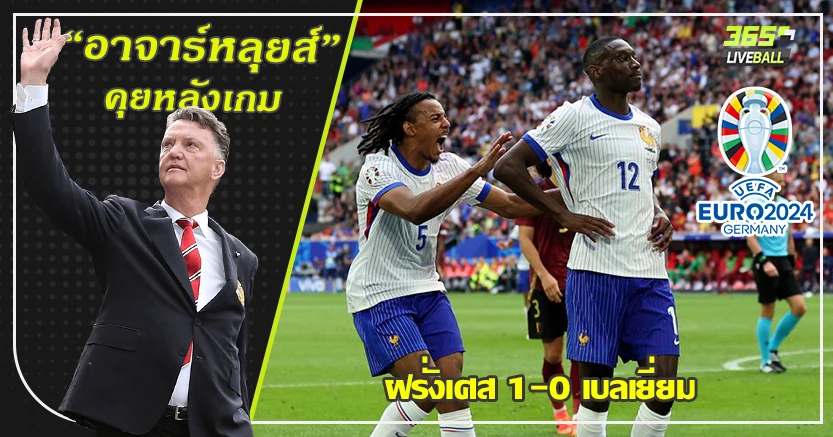 เกมน่าหลับมาก ! ตราไก่ เชือด เบลเยี่ยม ท้ายเกม 1-0 แฟร์ต็องเก้น โอนโกล
