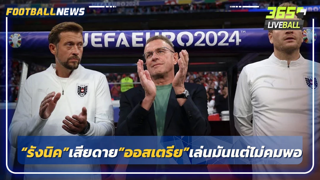“รังนิค”เสียดาย“ออสเตรีย”เล่นมันแต่ไม่คมพอ