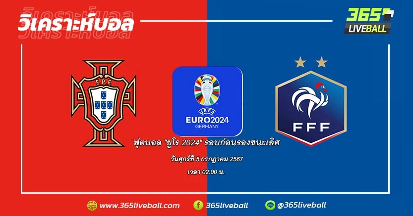  ทีมชาติโปรตุเกส (F-1) vs ทีมชาติฝรั่งเศส (D-2)