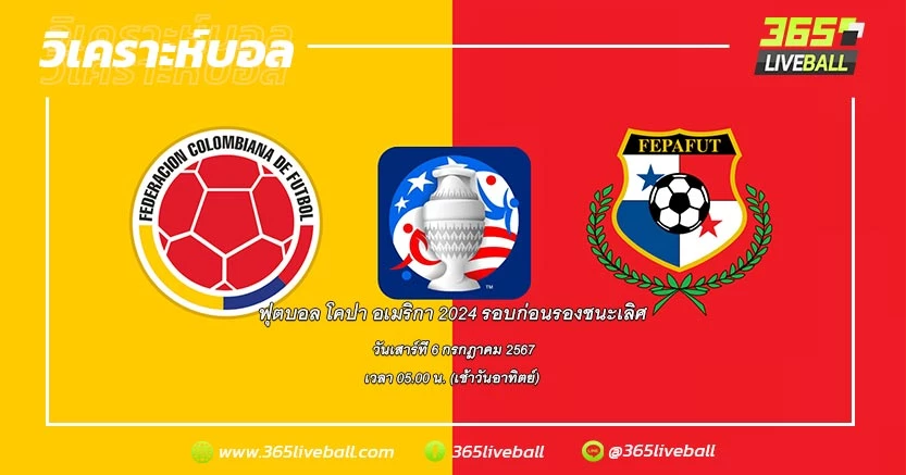 ทีมชาติโคลอมเบีย (D-1) vs ทีมชาติปานามา (C-2)
