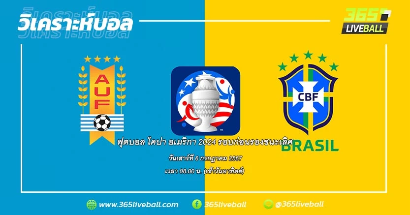 ทีมชาติอุรุกวัย (C-1) vs ทีมชาติบราซิล (D-2)