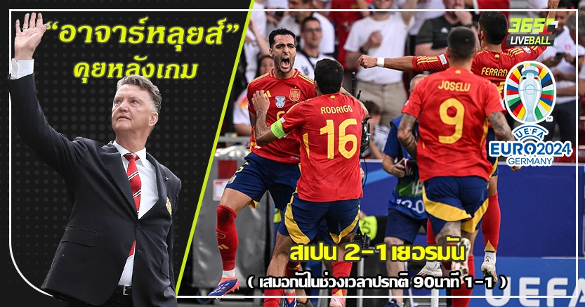เจ้าภาพไม่ถึงฝัน ! สเปน เฉือน เยอรมัน ช่วงต่อเวลา 2-1 เมรีโน่ ขวิดชัย น.119