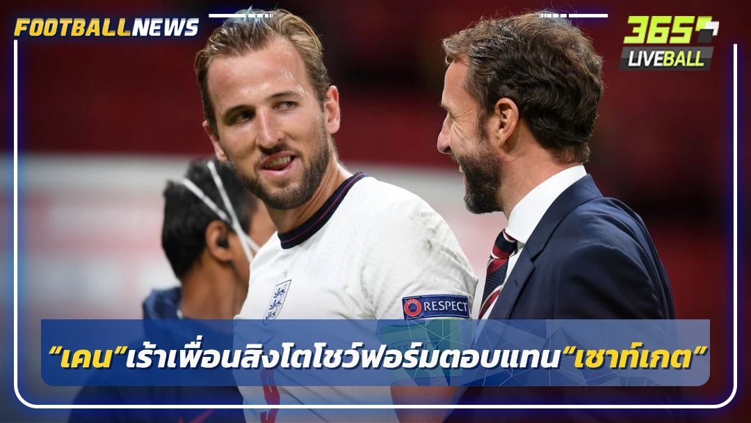 “เคน”เร้าเพื่อนสิงโตโชว์ฟอร์มตอบแทน“เซาท์เกต”