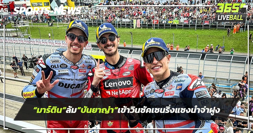 "มาร์ติน"ล้ม!"บันยาญ่า"เข้าวิน ซัคเซนริง แซงขึ้นจ่าฝูง 