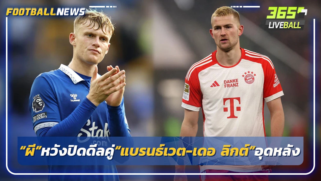 เผย“ผี”หวังปิดดีลคู่“แบรนธ์เวต-เดอ ลิกต์”อุดหลัง