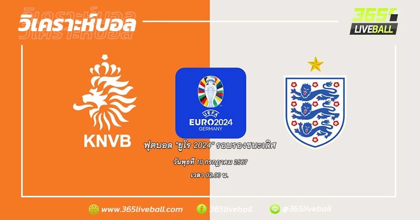 ทีมชาติเนเธอร์แลนด์ (D-3) vs ทีมชาติอังกฤษ (C-1)