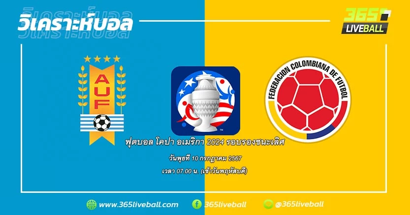 ทีมชาติอุรุกวัย (C-1) vs ทีมชาติโคลอมเบีย (D-1)