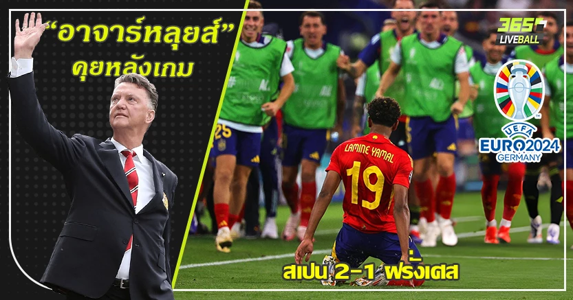 กระทิงเข้าชิง ! สเปน ครบเครื่องแซงเฉือน ฝรั่งเศส 2-1 ยามาล เด็ก 16 เสกได้