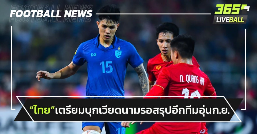 "ทีมชาติไทย"เตรียมบุกดวล"เวียดนาม"รอสรุปอีกทีมอุ่นแข้งก.ย.