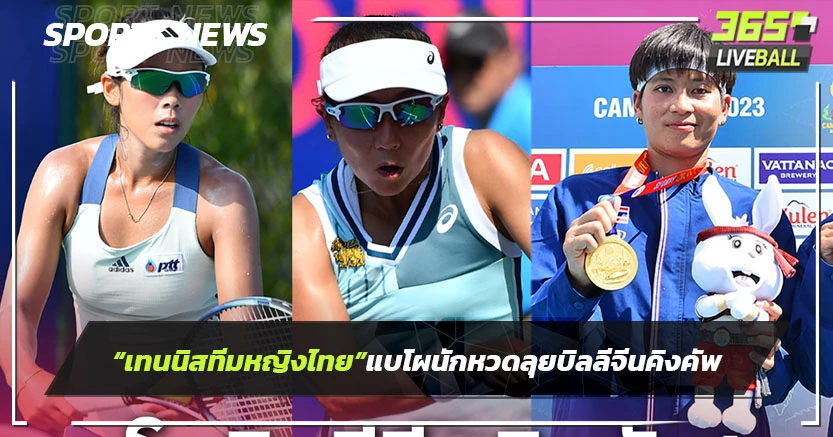 "เทนนิสหญิงไทย"แบโผนักหวดลุยบิลลีจีนคิงคัพ