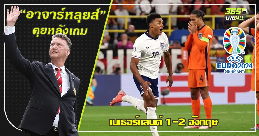 เรียกผมว่า เซอร์ เซาธ์เกต ! สิงโต เข้าชิง เฉือน ดัตช์ 2-1 วัตกินส์ โจ๊กเกอร์ นาทีบาป