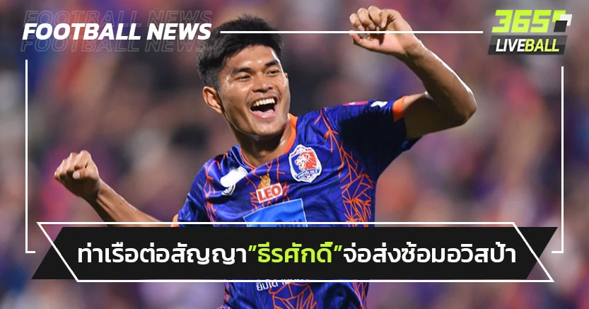 ท่าเรือต่อสัญญา"ธีรศักดิ์"ยาว5ปี-พร้อมส่งซ้อมอวิสป้า