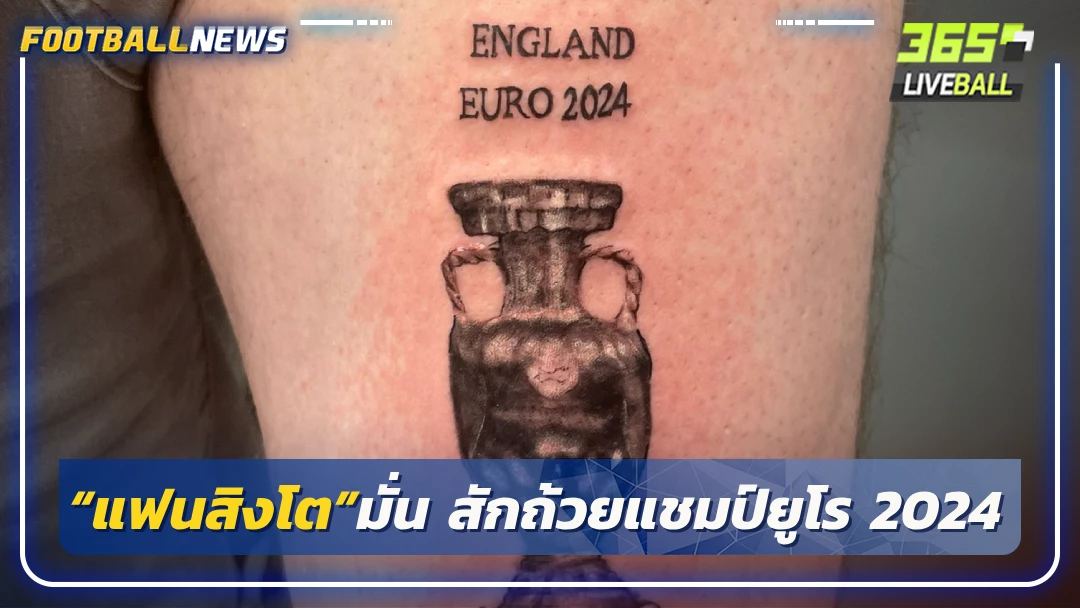 “แฟนสิงโต”มั่น สักถ้วยแชมป์ยูโร 2024