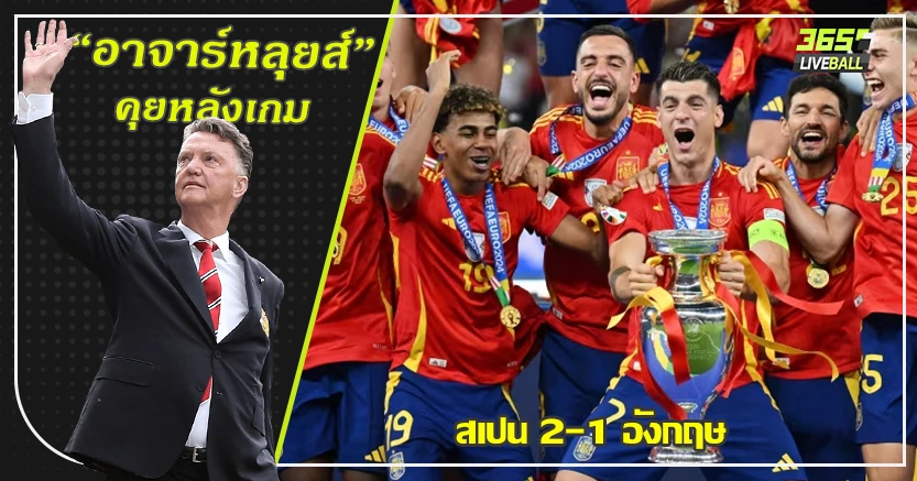 เคน อาภัพ ! สเปน เชือด อังกฤษ 2-1 แชมป์ยูโร 2024 โอยาร์ซาบาล โจ๊กเกอร์ ซัดชัย