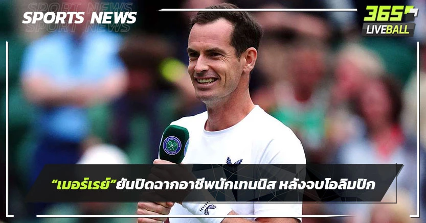 "เมอร์เรย์"ยันปิดฉากอาชีพนักเทนนิส หลังจบโอลิมปิก