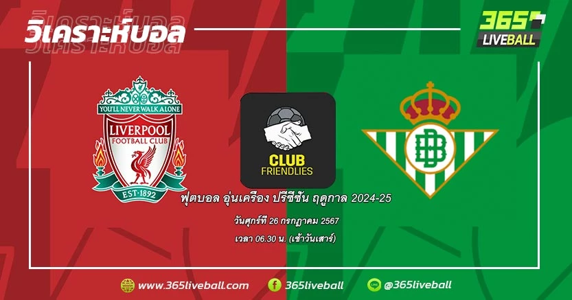 ลิเวอร์พูล (อังกฤษ) vs เรอัล เบติส (สเปน)