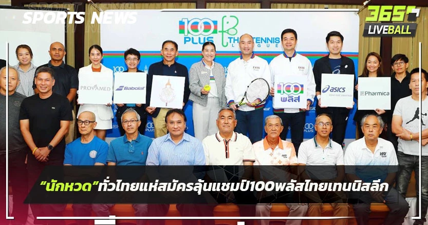 "นักเทนนิส"ทั่วไทยแห่สมัครลุ้นแชมป์ 100 พลัสไทยเทนนิสลีก 2024