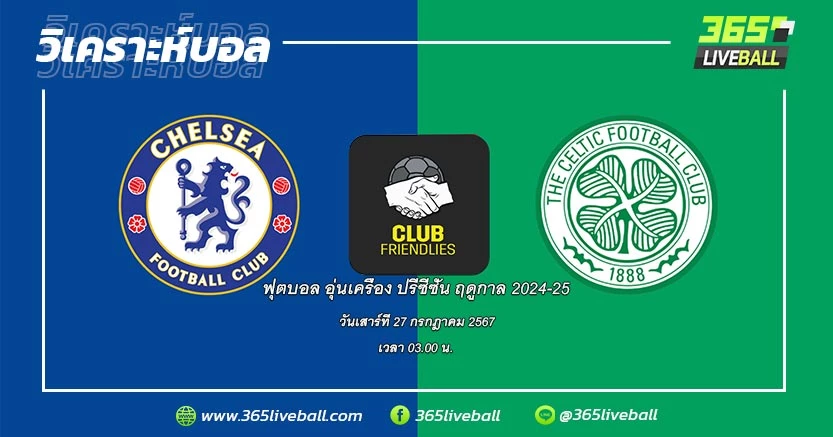 เชลซี (อังกฤษ) vs เซลติก เอฟซี (สกอตแลนด์)