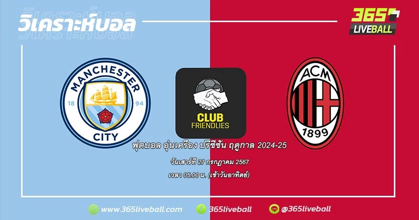 แมนเชสเตอร์ ซิตี้ (อังกฤษ) vs เอซี มิลาน (อิตาลี)