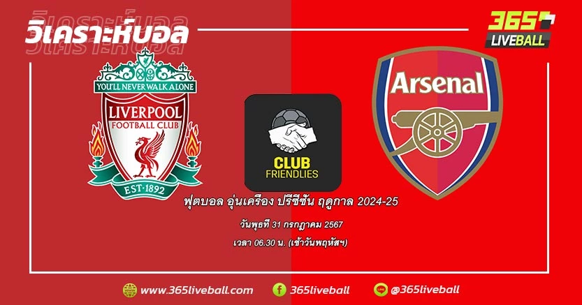 ลิเวอร์พูล vs อาร์เซน่อล