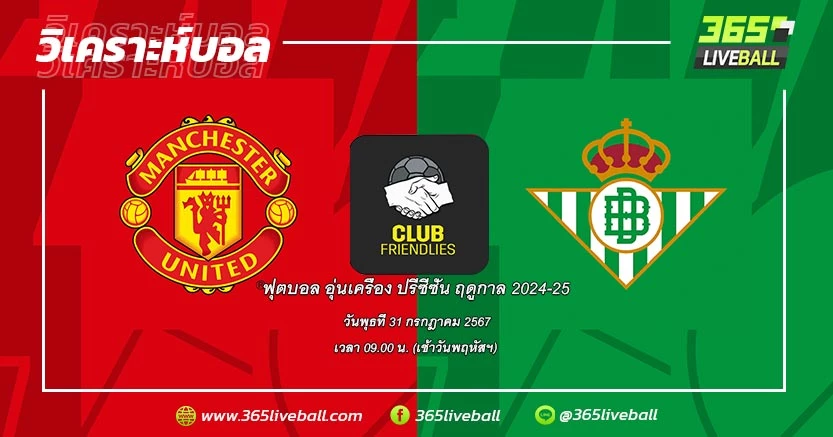 แมนเชสเตอร์ ยูไนเต็ด (อังกฤษ) vs เรอัล เบติส (สเปน)