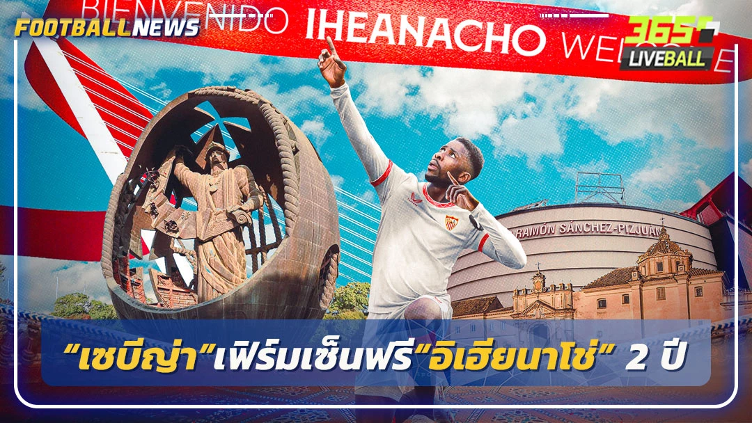 “เซบีญ่า”เฟิร์มเซ็นฟรี“อิเฮียนาโช่” 2 ปี