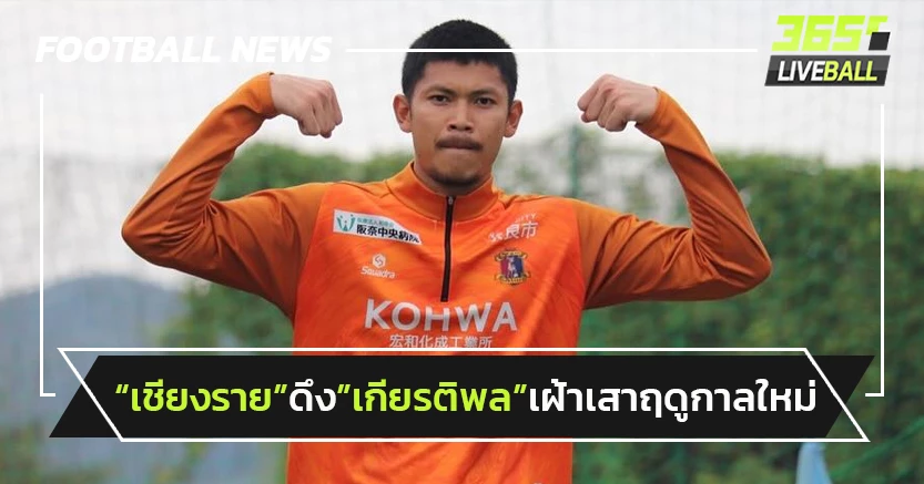 "เชียงราย"ดึง"เกียรติพล อุดม"เฝ้าเสาฤดูกาลใหม่