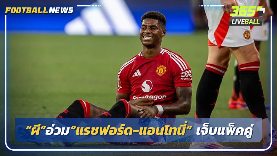 “ผี”อ่วม“แรชฟอร์ด-แอนโทนี่” เจ็บแพ็คคู่