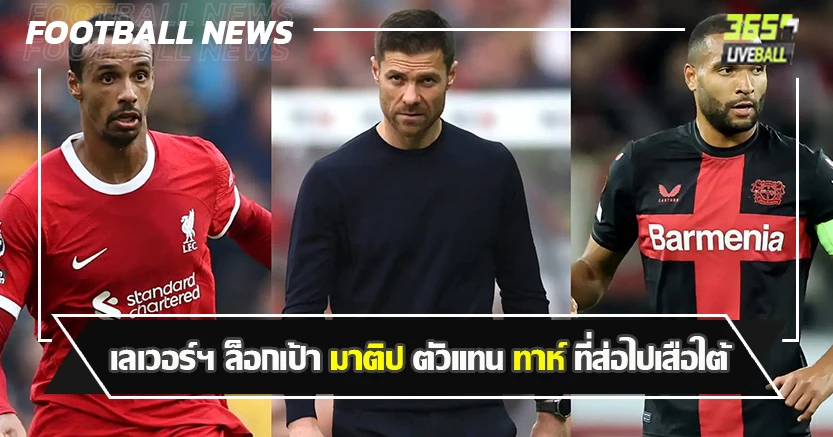 กลับลีกเยอรมัน ! เลเวอร์ฯ ล็อกเป้า มาติป ตัวแทน ทาห์ ที่ส่อไปเสือใต้
