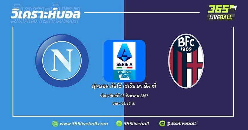 นาโปลี (19) vs โบโลญญ่า (10)