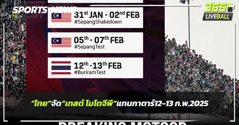 "ไทย"จัด"เทสต์ โมโตจีพี"แทน"กาตาร์"12-13 ก.พ. 2025