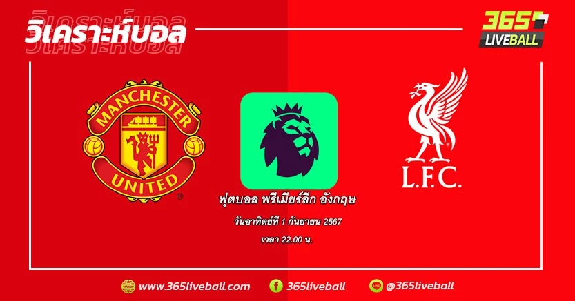 แมนเชสเตอร์ ยูไนเต็ด (13) vs ลิเวอร์พูล (4)