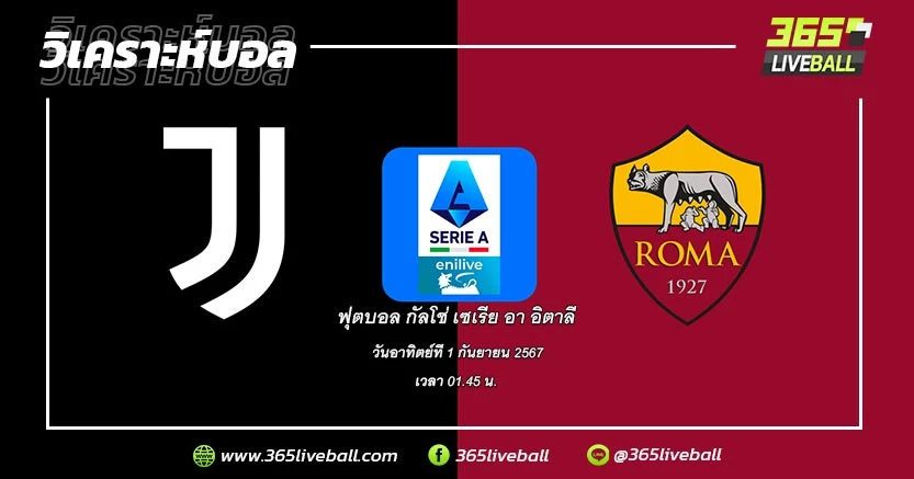 ยูเวนตุส (3) vs โรม่า (17)